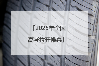 2025年全国高考拉开帷幕