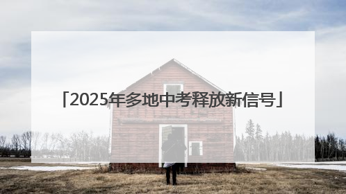 2025年多地中考释放新信号