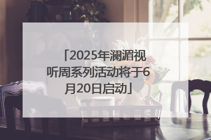 2025年澜湄视听周系列活动将于6月20日启动