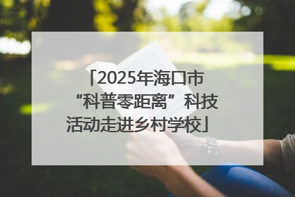 2025年海口市“科普零距离”科技活动走进乡村学校