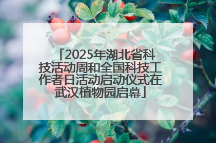 2025年湖北省科技活动周和全国科技工作者日活动启动仪式在武汉植物园启幕