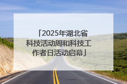 2025年湖北省科技活动周和科技工作者日活动启幕