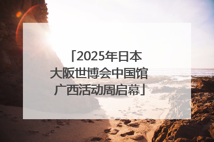 2025年日本大阪世博会中国馆广西活动周启幕