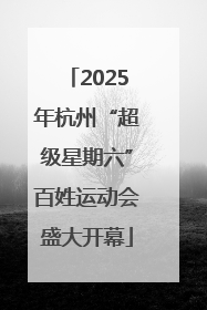 2025年杭州“超级星期六”百姓运动会盛大开幕