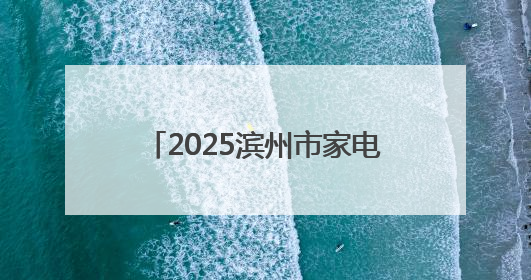 2025滨州市家电以旧换新“五进”活动 第十九届山东家电消费节暨海尔换新万里 行山东站全面启动