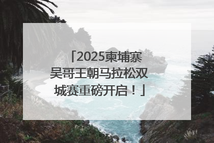2025柬埔寨吴哥王朝马拉松双城赛重磅开启！