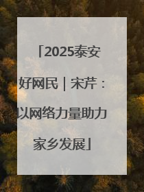 2025泰安好网民｜宋芹：以网络力量助力家乡发展