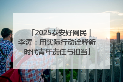 2025泰安好网民｜李涛：用实际行动诠释新时代青年责任与担当