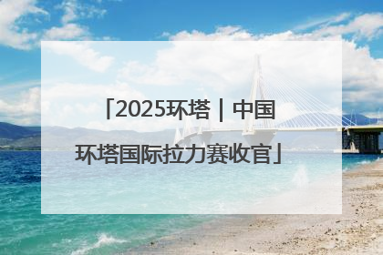 2025环塔｜中国环塔国际拉力赛收官