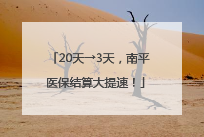 20天→3天，南平医保结算大提速！