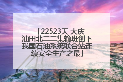 22523天 大庆油田北二二集输班创下我国石油系统联合站连续安全生产之最