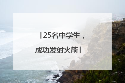 25名中学生，成功发射火箭