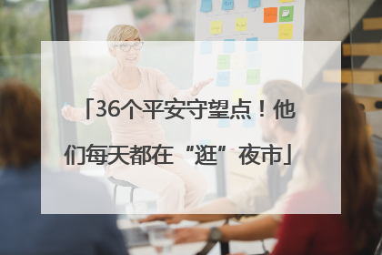36个平安守望点！他们每天都在“逛”夜市