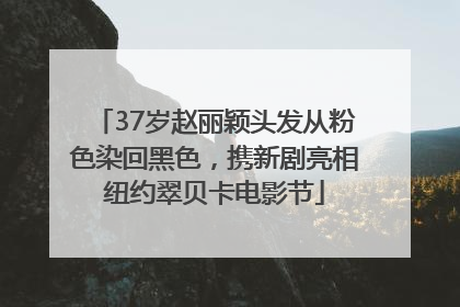 37岁赵丽颖头发从粉色染回黑色，携新剧亮相纽约翠贝卡电影节