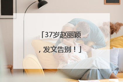 37岁赵丽颖，发文告别！