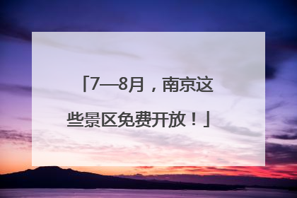 7—8月，南京这些景区免费开放！