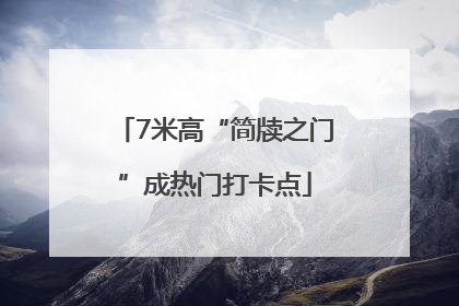 7米高“简牍之门”成热门打卡点