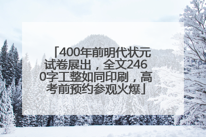 400年前明代状元试卷展出，全文2460字工整如同印刷，高考前预约参观火爆