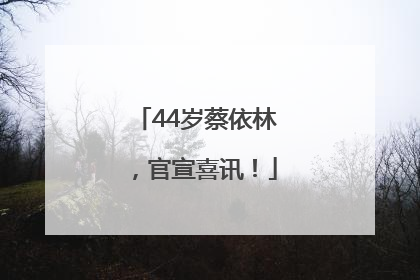 44岁蔡依林，官宣喜讯！