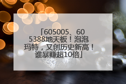605005、605388地天板！泡泡玛特，又创历史新高！谁暴赚超10倍