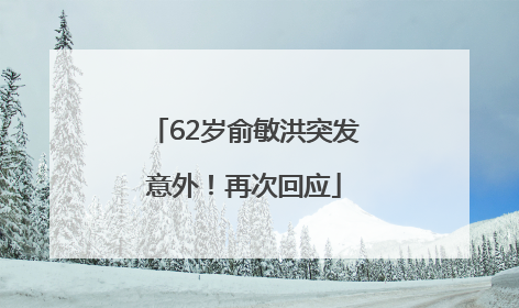 62岁俞敏洪突发意外！再次回应