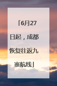 6月27日起，成都恢复往返九寨航线