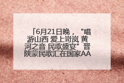6月21日晚，“唱游山西 爱上岢岚 黄河之音 民歌盛宴”晋陕蒙民歌汇在国家AAA级景区——岢岚宋长城精彩上演