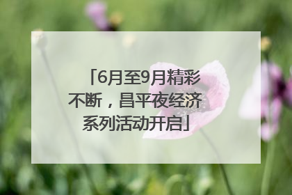 6月至9月精彩不断，昌平夜经济系列活动开启