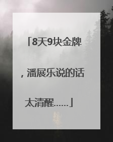 8天9块金牌，潘展乐说的话太清醒……