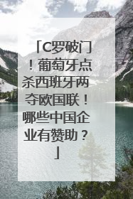 C罗破门！葡萄牙点杀西班牙两夺欧国联！哪些中国企业有赞助？