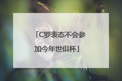 C罗表态不会参加今年世俱杯