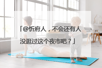 @忻府人，不会还有人没逛过这个夜市吧？