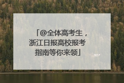 @全体高考生，浙江日报高校报考指南等你来领