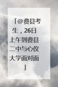 @费县考生，26日上午到费县二中与心仪大学面对面