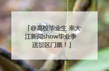 @高校毕业生 来大江新闻show毕业季 送景区门票！