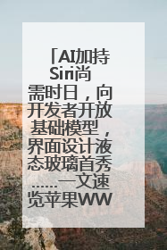 AI加持Siri尚需时日，向开发者开放基础模型，界面设计液态玻璃首秀……一文速览苹果WWDC