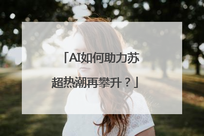 AI如何助力苏超热潮再攀升？