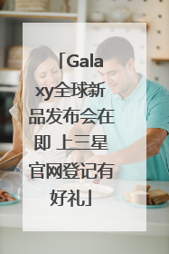 Galaxy全球新品发布会在即 上三星官网登记有好礼