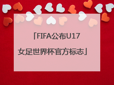 FIFA公布U17女足世界杯官方标志