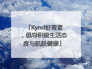 Kynd虾青素，倡导积极生活态度与肌肤健康