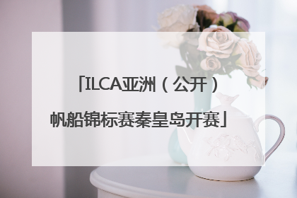 ILCA亚洲（公开）帆船锦标赛秦皇岛开赛