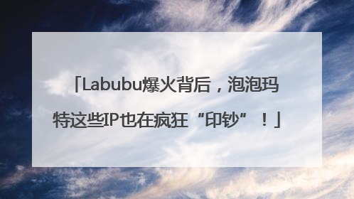 Labubu爆火背后，泡泡玛特这些IP也在疯狂“印钞”！