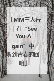 MM三人行｜在“See You Again”中听到青春的回响