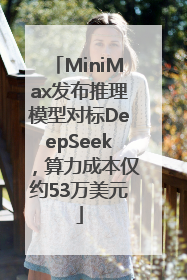 MiniMax发布推理模型对标DeepSeek，算力成本仅约53万美元