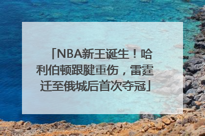 NBA新王诞生！哈利伯顿跟腱重伤，雷霆迁至俄城后首次夺冠