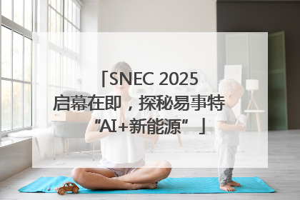 SNEC 2025启幕在即，探秘易事特“AI+新能源”