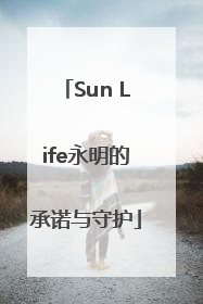 Sun Life永明的承诺与守护