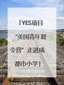 YES项目“美国青年夏令营”走进成都市小学